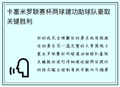 卡塞米罗联赛杯两球建功助球队豪取关键胜利