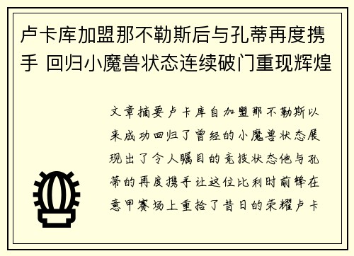 卢卡库加盟那不勒斯后与孔蒂再度携手 回归小魔兽状态连续破门重现辉煌