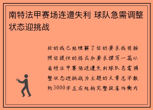 南特法甲赛场连遭失利 球队急需调整状态迎挑战