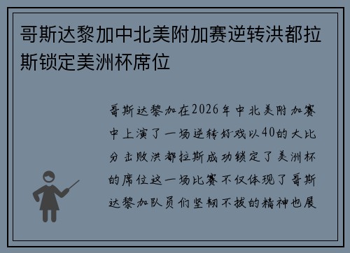 哥斯达黎加中北美附加赛逆转洪都拉斯锁定美洲杯席位