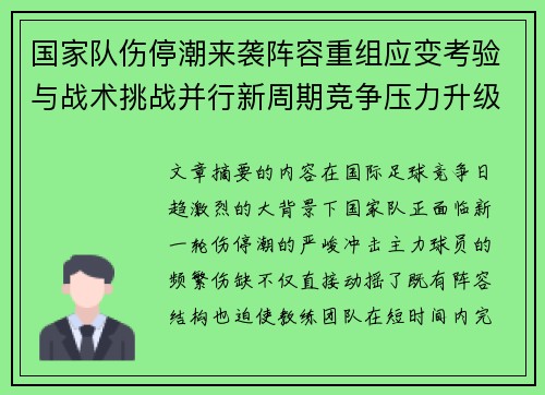 国家队伤停潮来袭阵容重组应变考验与战术挑战并行新周期竞争压力升级