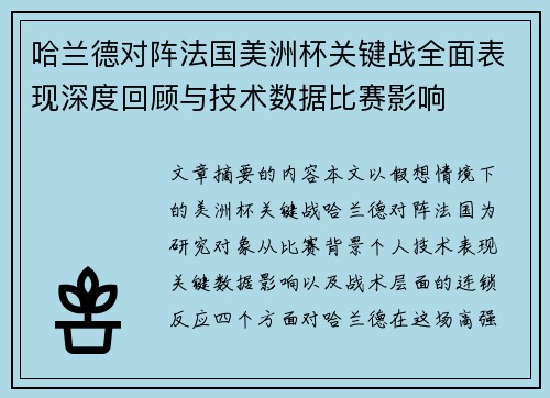 哈兰德对阵法国美洲杯关键战全面表现深度回顾与技术数据比赛影响
