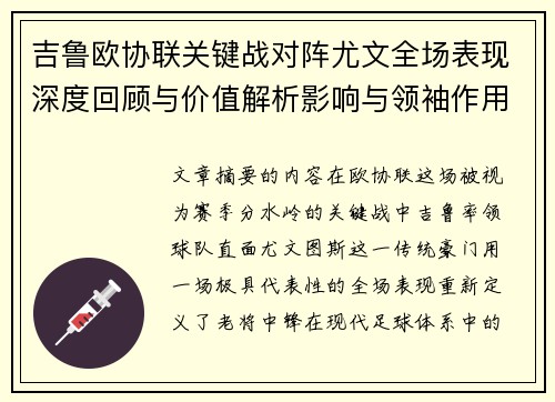 吉鲁欧协联关键战对阵尤文全场表现深度回顾与价值解析影响与领袖作用