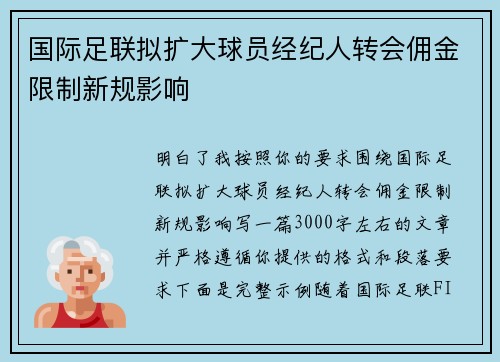 国际足联拟扩大球员经纪人转会佣金限制新规影响