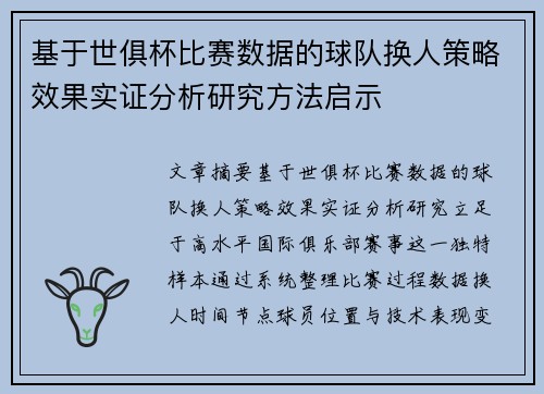 基于世俱杯比赛数据的球队换人策略效果实证分析研究方法启示