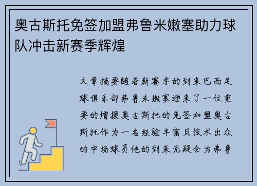 奥古斯托免签加盟弗鲁米嫩塞助力球队冲击新赛季辉煌