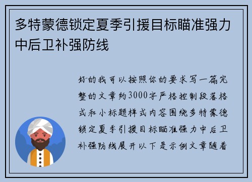 多特蒙德锁定夏季引援目标瞄准强力中后卫补强防线