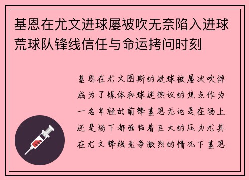 基恩在尤文进球屡被吹无奈陷入进球荒球队锋线信任与命运拷问时刻