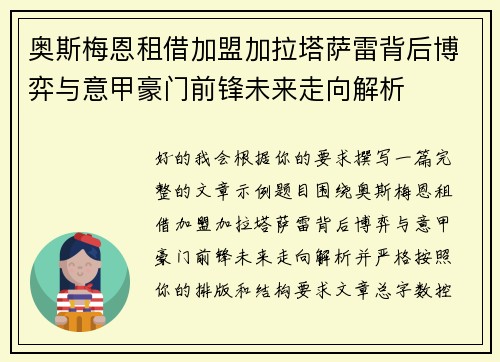 奥斯梅恩租借加盟加拉塔萨雷背后博弈与意甲豪门前锋未来走向解析