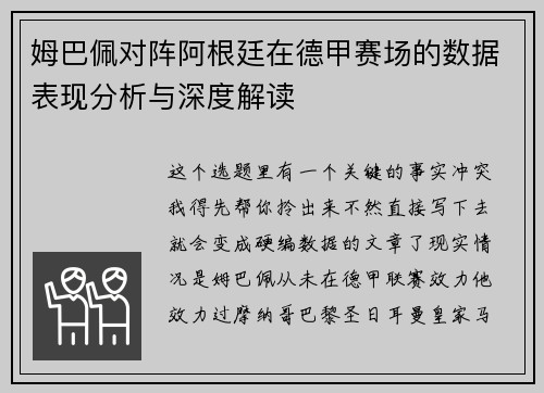 姆巴佩对阵阿根廷在德甲赛场的数据表现分析与深度解读