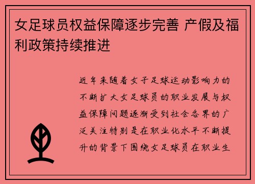 女足球员权益保障逐步完善 产假及福利政策持续推进