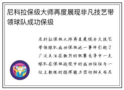 尼科拉保级大师再度展现非凡技艺带领球队成功保级