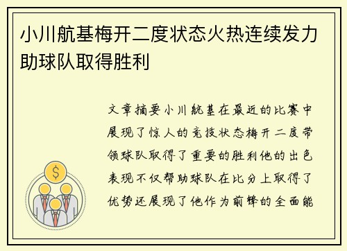 小川航基梅开二度状态火热连续发力助球队取得胜利
