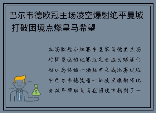 巴尔韦德欧冠主场凌空爆射绝平曼城 打破困境点燃皇马希望