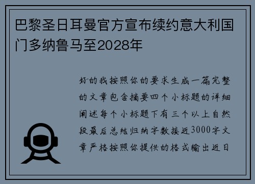 巴黎圣日耳曼官方宣布续约意大利国门多纳鲁马至2028年