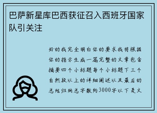 巴萨新星库巴西获征召入西班牙国家队引关注