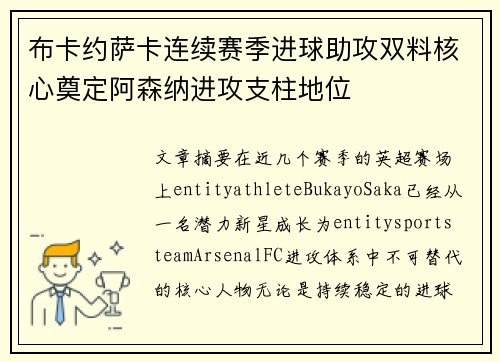 布卡约萨卡连续赛季进球助攻双料核心奠定阿森纳进攻支柱地位