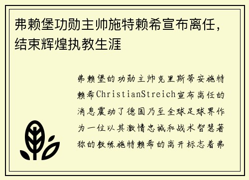 弗赖堡功勋主帅施特赖希宣布离任，结束辉煌执教生涯
