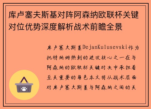 库卢塞夫斯基对阵阿森纳欧联杯关键对位优势深度解析战术前瞻全景