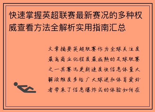 快速掌握英超联赛最新赛况的多种权威查看方法全解析实用指南汇总