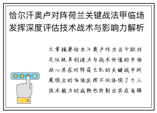 恰尔汗奥卢对阵荷兰关键战法甲临场发挥深度评估技术战术与影响力解析