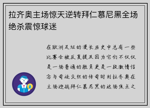 拉齐奥主场惊天逆转拜仁慕尼黑全场绝杀震惊球迷