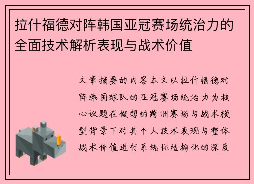 拉什福德对阵韩国亚冠赛场统治力的全面技术解析表现与战术价值