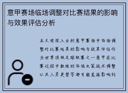 意甲赛场临场调整对比赛结果的影响与效果评估分析
