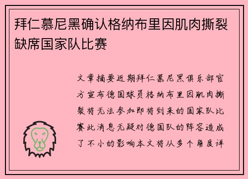 拜仁慕尼黑确认格纳布里因肌肉撕裂缺席国家队比赛