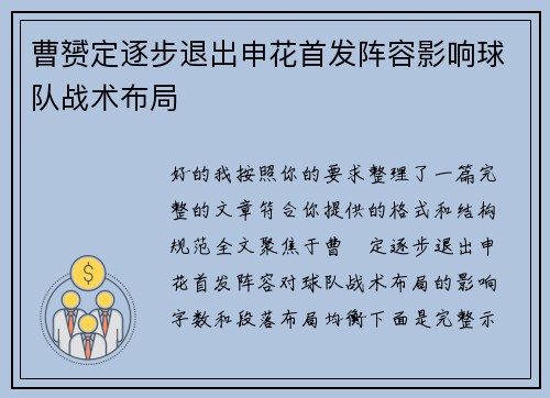 曹赟定逐步退出申花首发阵容影响球队战术布局