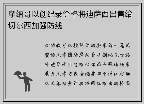 摩纳哥以创纪录价格将迪萨西出售给切尔西加强防线