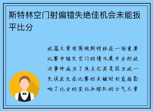 斯特林空门射偏错失绝佳机会未能扳平比分