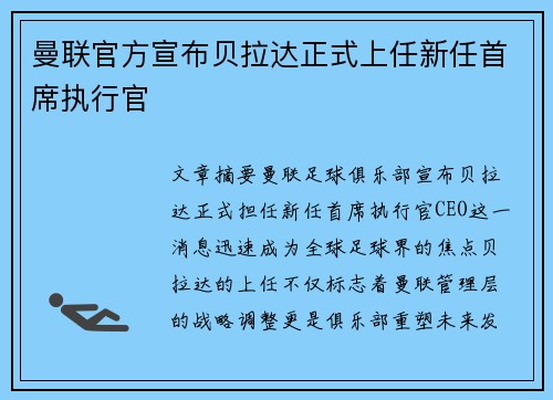 曼联官方宣布贝拉达正式上任新任首席执行官