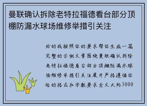 曼联确认拆除老特拉福德看台部分顶棚防漏水球场维修举措引关注