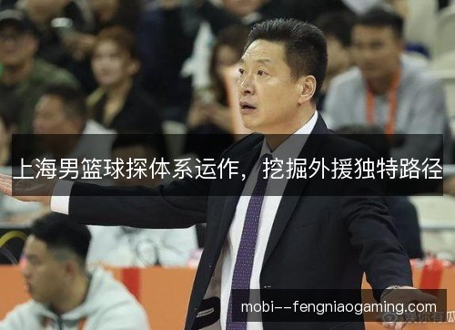 上海男篮球探体系运作，挖掘外援独特路径