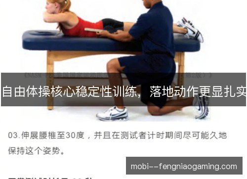 自由体操核心稳定性训练，落地动作更显扎实
